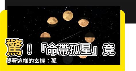 命帶孤星|紫微斗數中的孤克之星——孤辰、寡宿